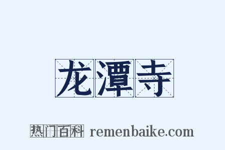 龙潭寺是什么意思的图片